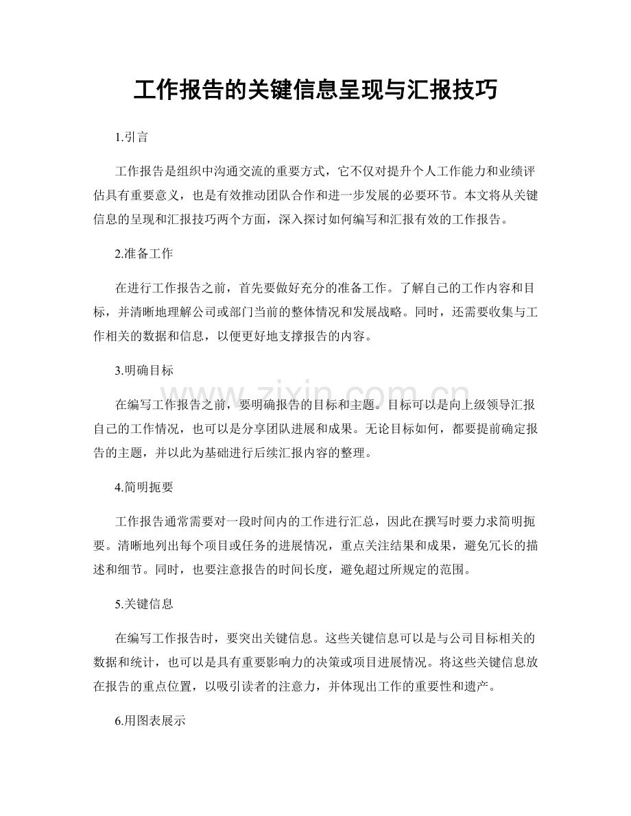 工作报告的关键信息呈现与汇报技巧.docx_第1页