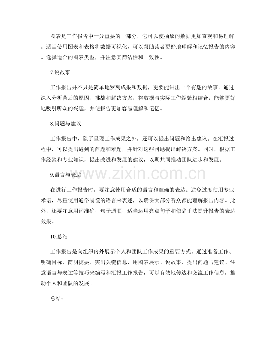 工作报告的关键信息呈现与汇报技巧.docx_第2页