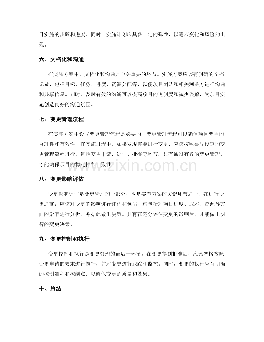 实施方案的关键环节和变更管理.docx_第2页