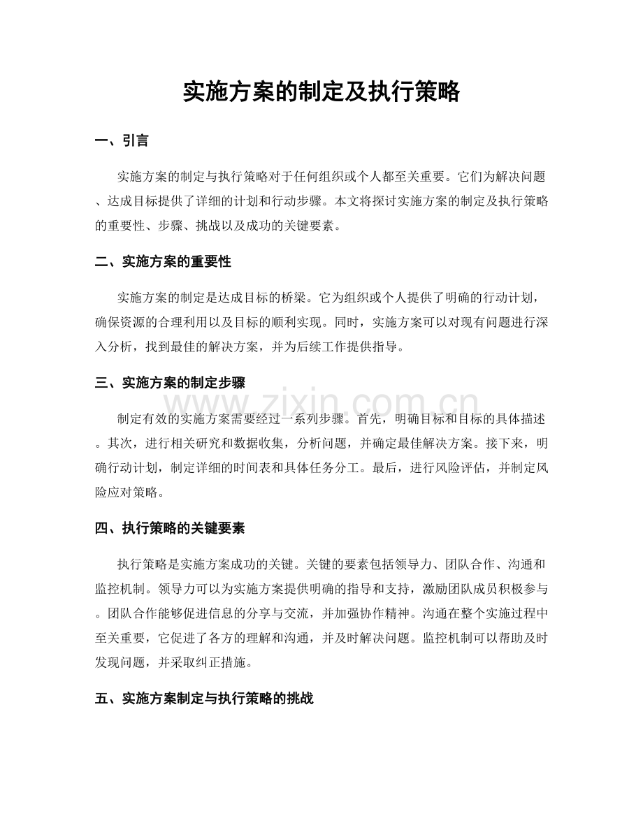 实施方案的制定及执行策略.docx_第1页