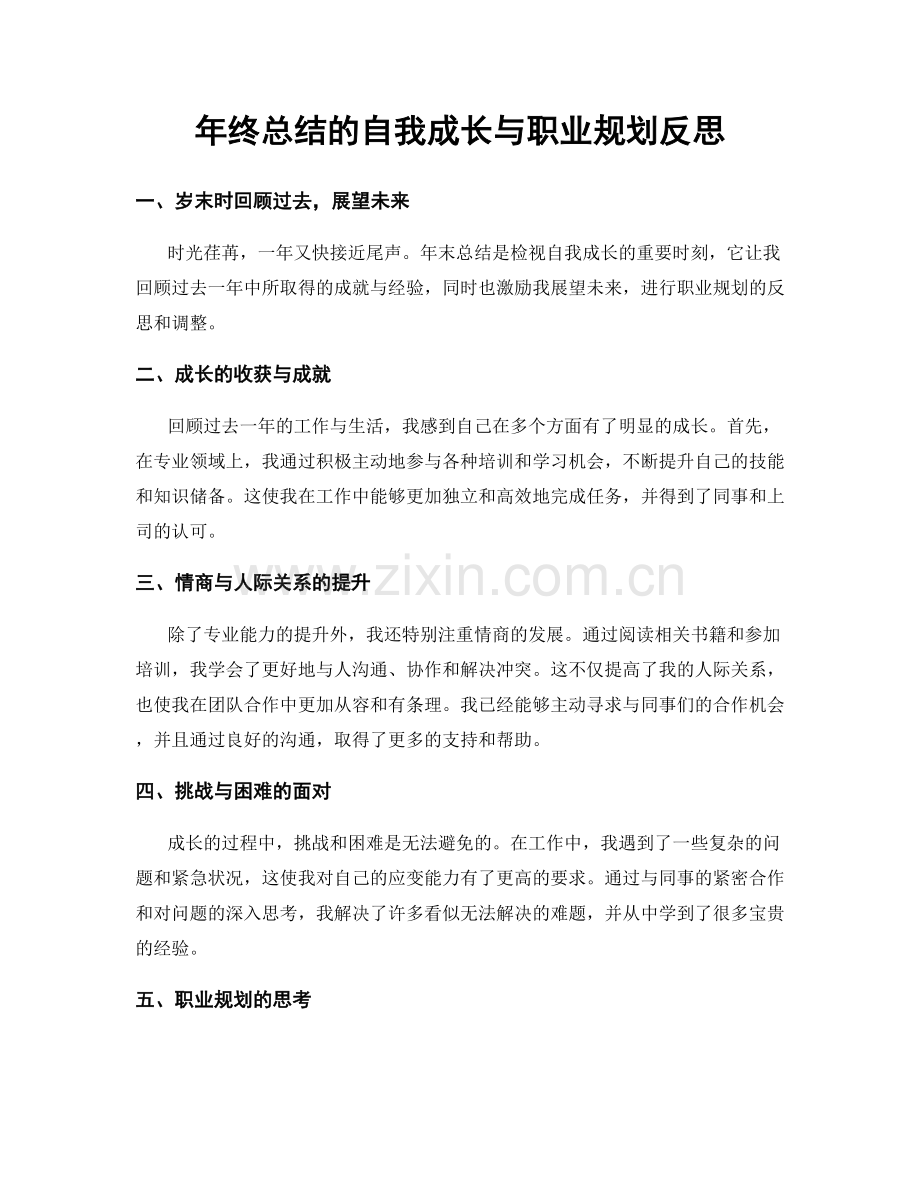 年终总结的自我成长与职业规划反思.docx_第1页