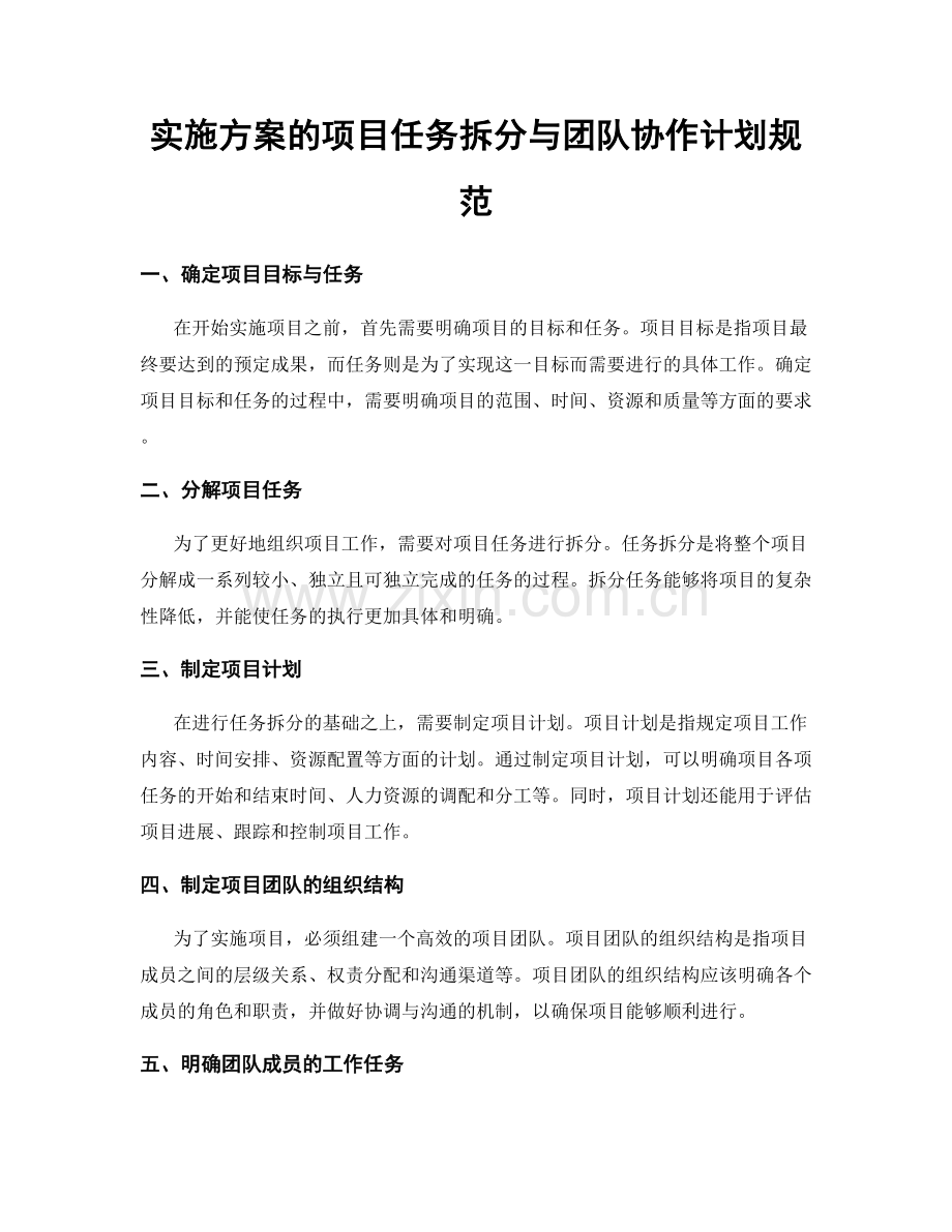 实施方案的项目任务拆分与团队协作计划规范.docx_第1页