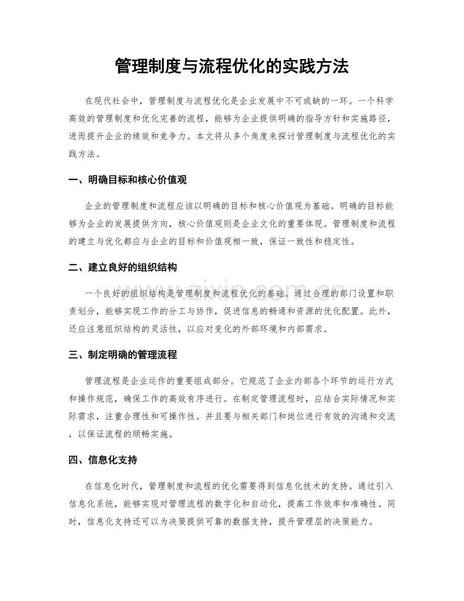 管理制度与流程优化的实践方法.docx_第1页