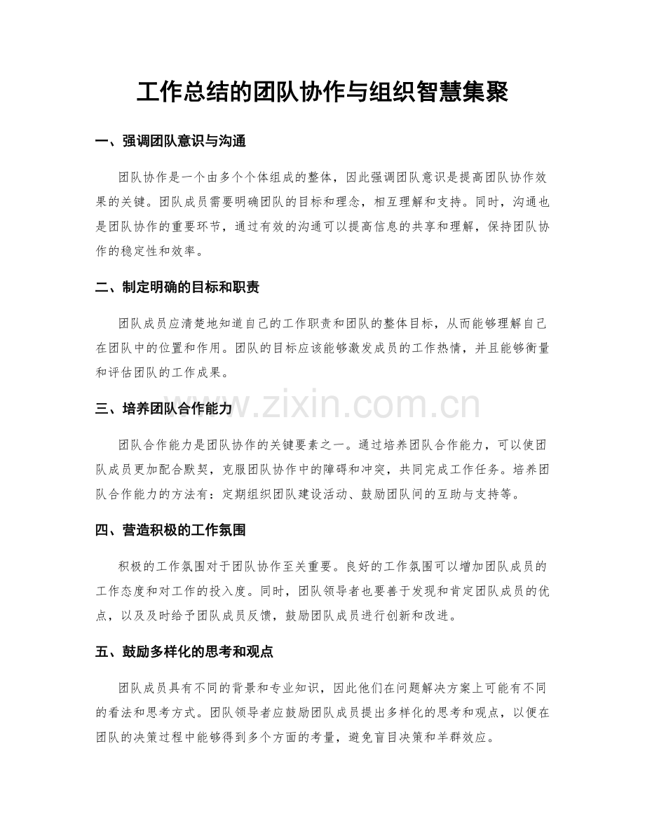 工作总结的团队协作与组织智慧集聚.docx_第1页