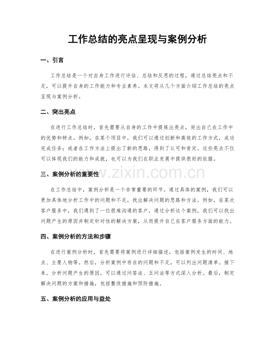 工作总结的亮点呈现与案例分析.docx_第1页