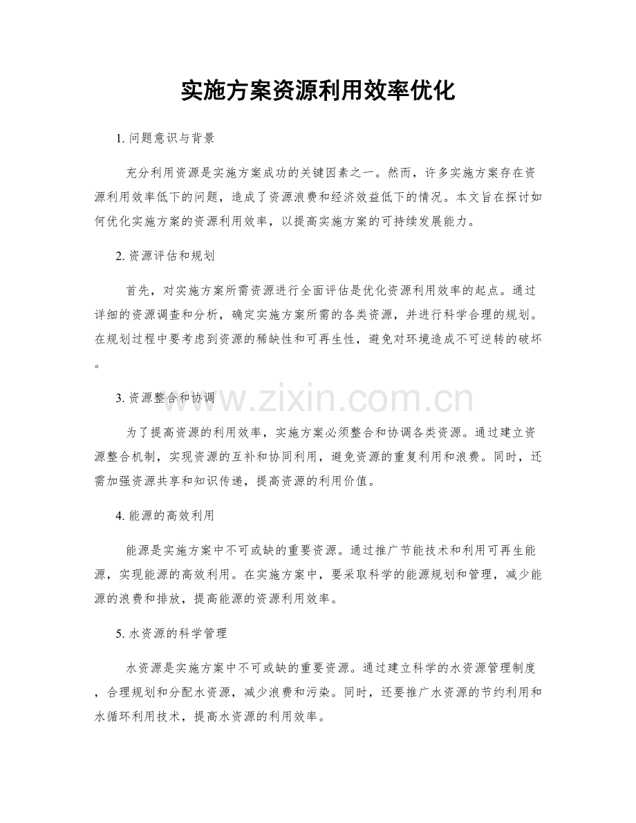 实施方案资源利用效率优化.docx_第1页