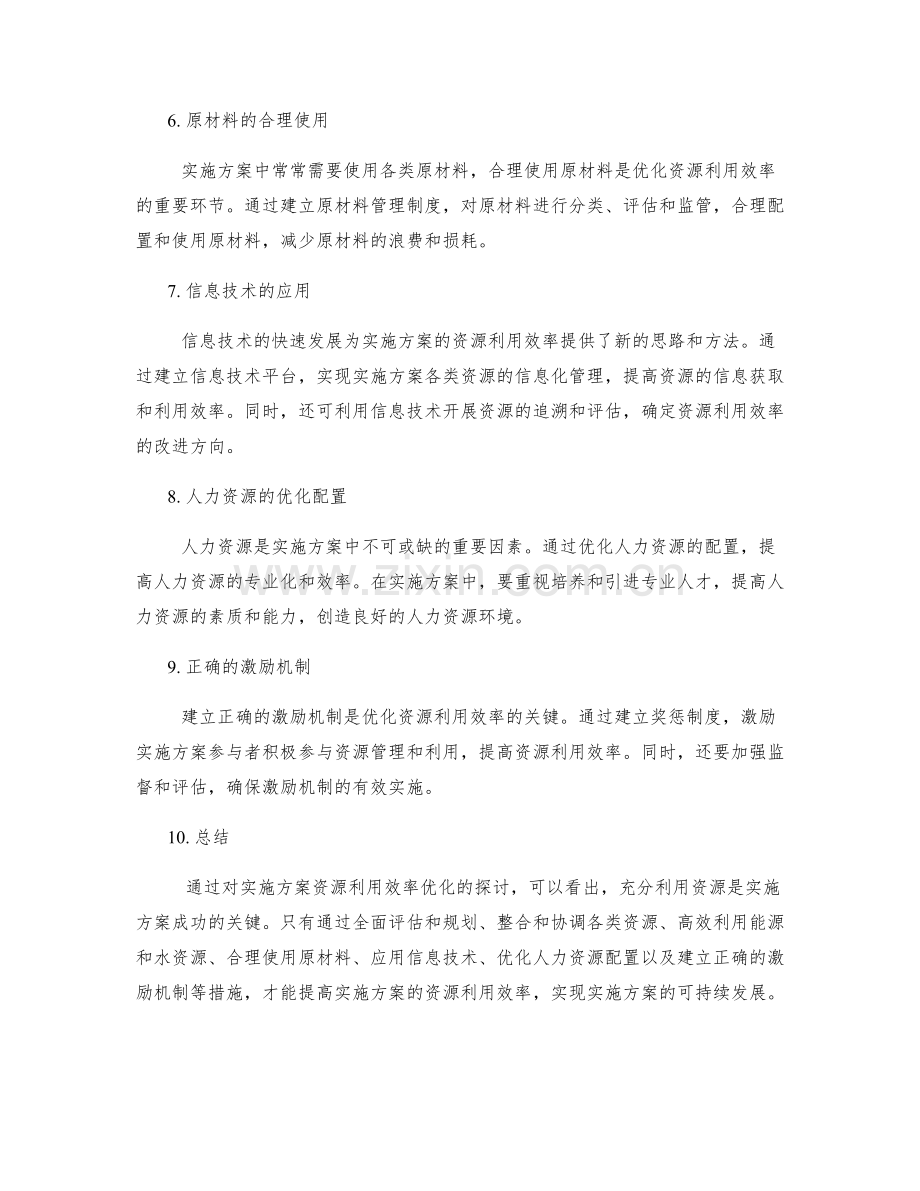 实施方案资源利用效率优化.docx_第2页