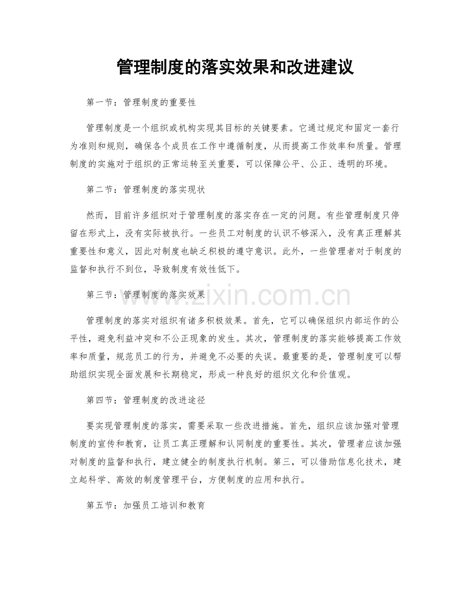 管理制度的落实效果和改进建议.docx_第1页