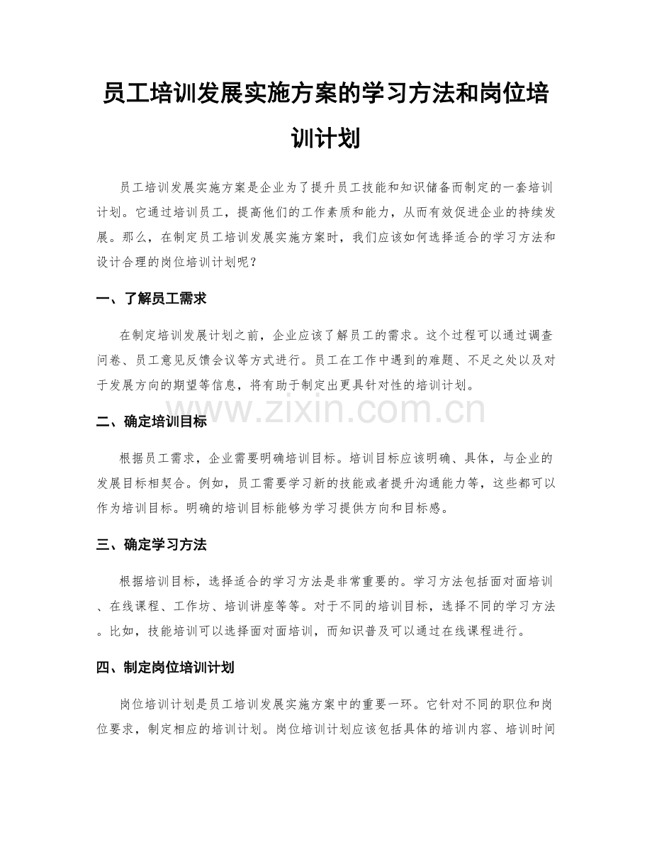 员工培训发展实施方案的学习方法和岗位培训计划.docx_第1页