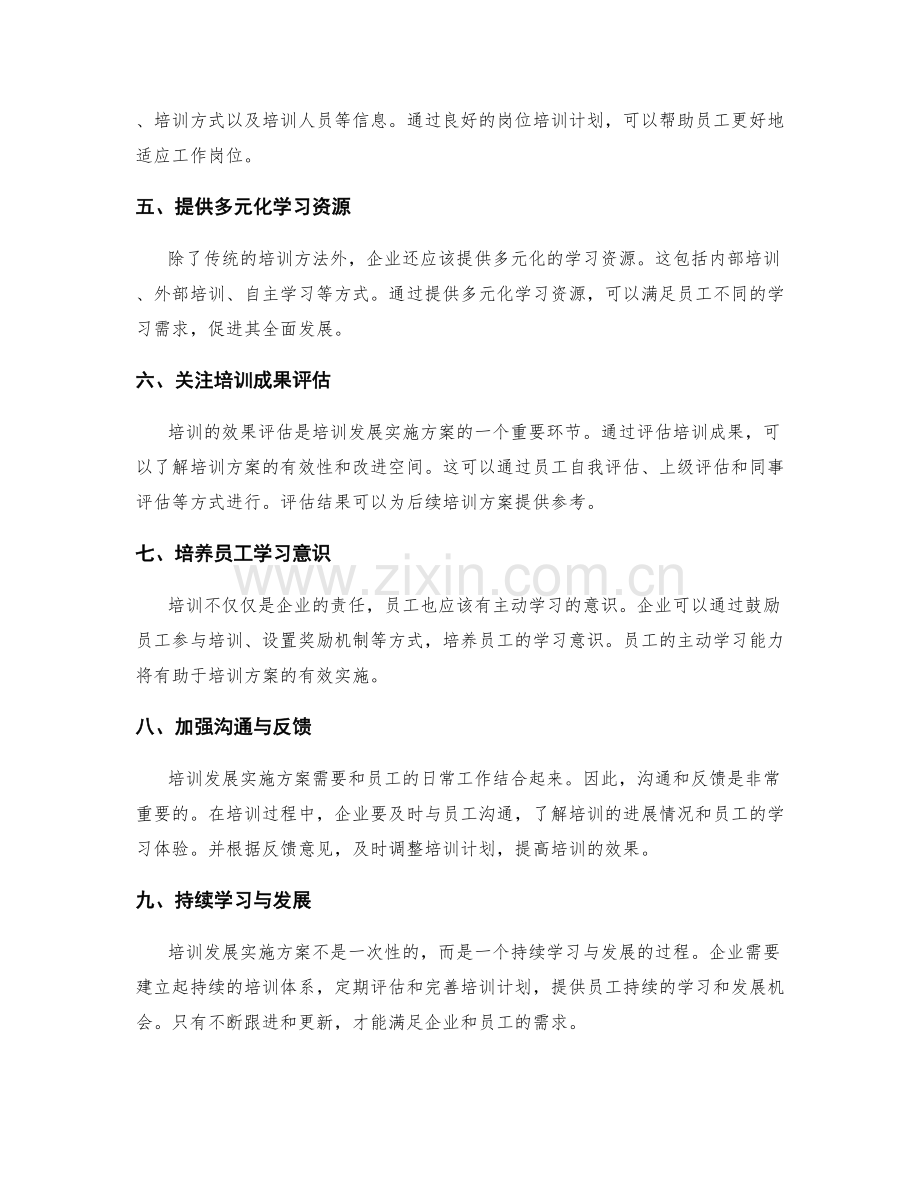 员工培训发展实施方案的学习方法和岗位培训计划.docx_第2页