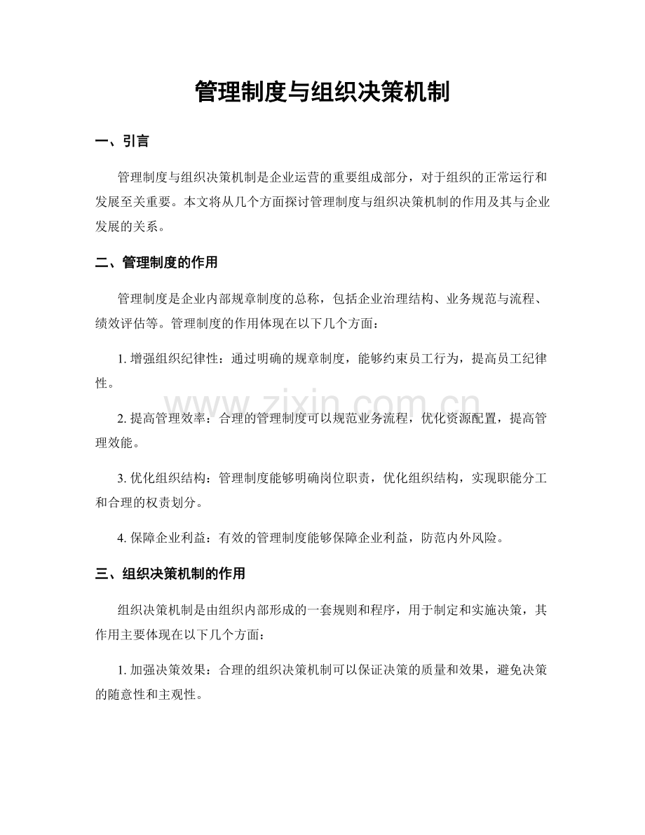 管理制度与组织决策机制.docx_第1页