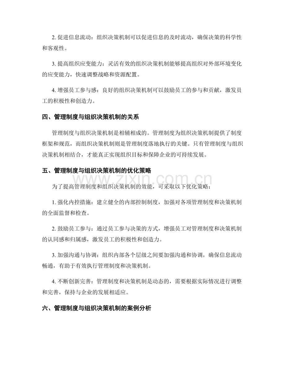 管理制度与组织决策机制.docx_第2页