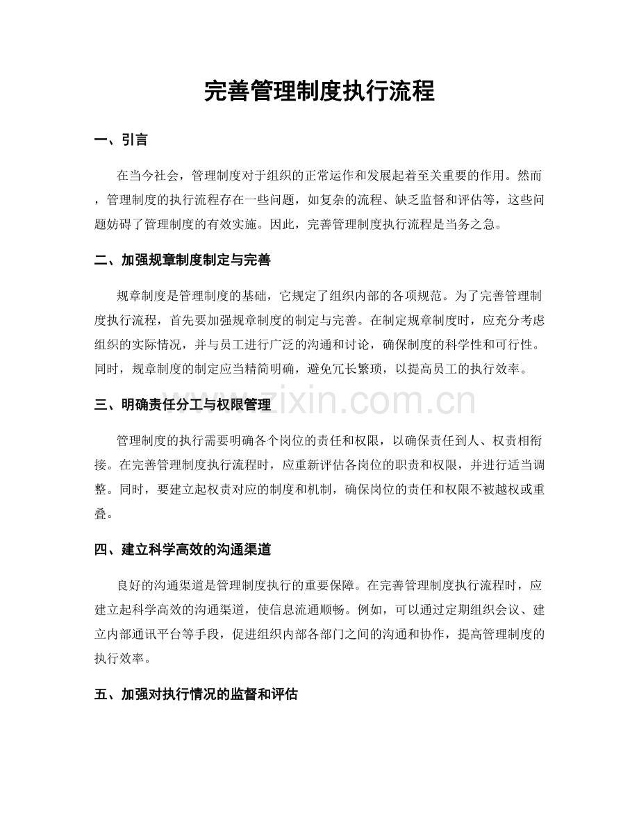 完善管理制度执行流程.docx_第1页