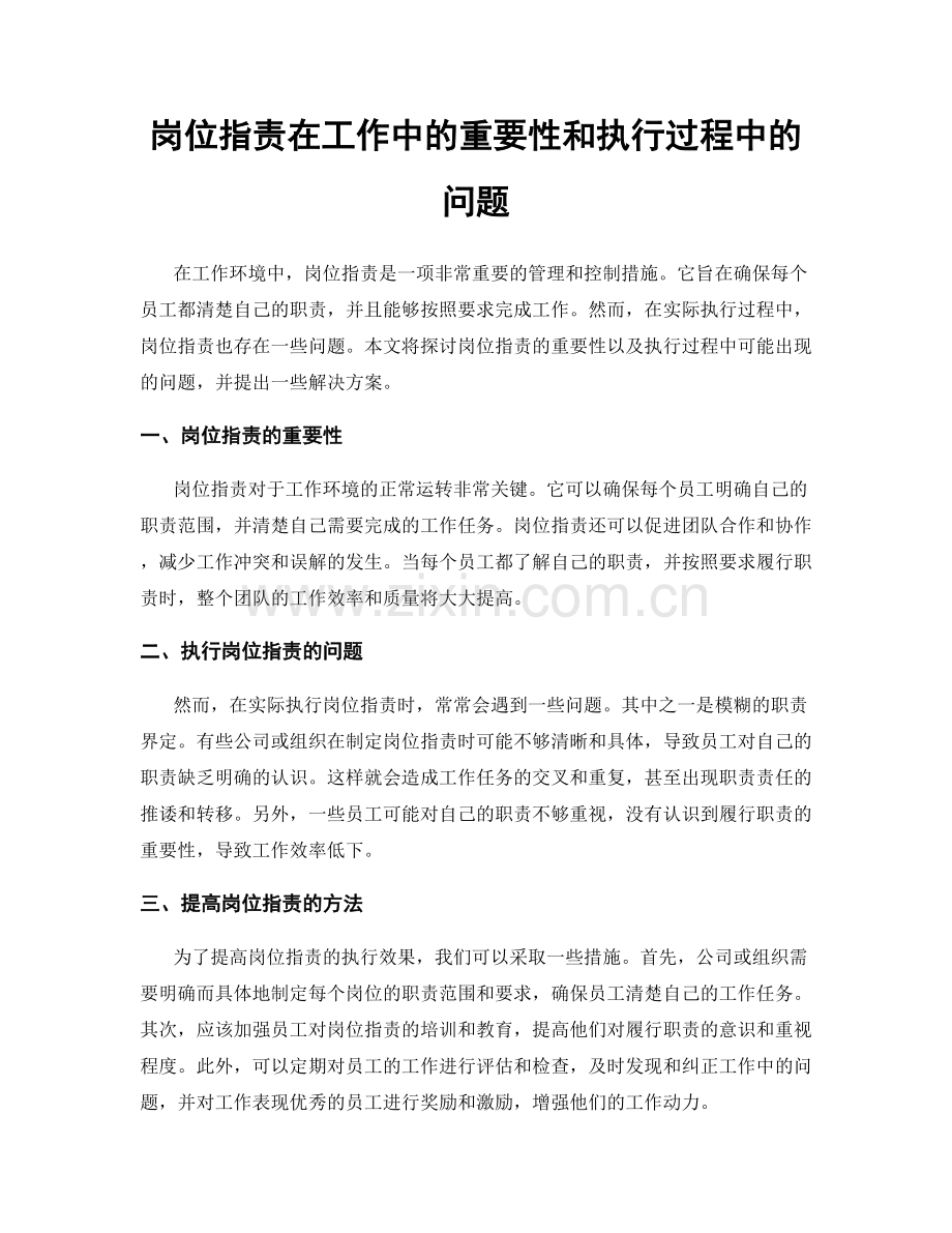 岗位职责在工作中的重要性和执行过程中的问题.docx_第1页