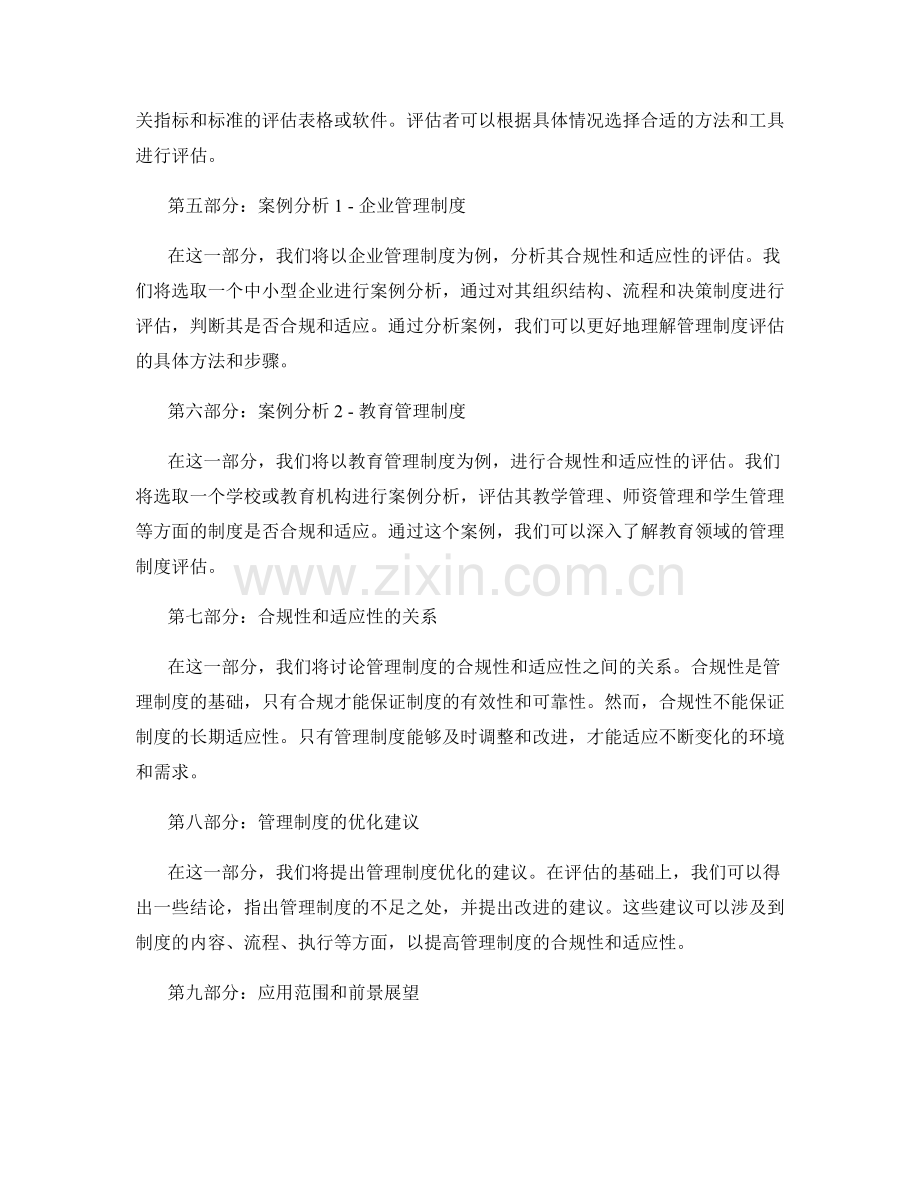 管理制度的合规性与适应性评估.docx_第2页