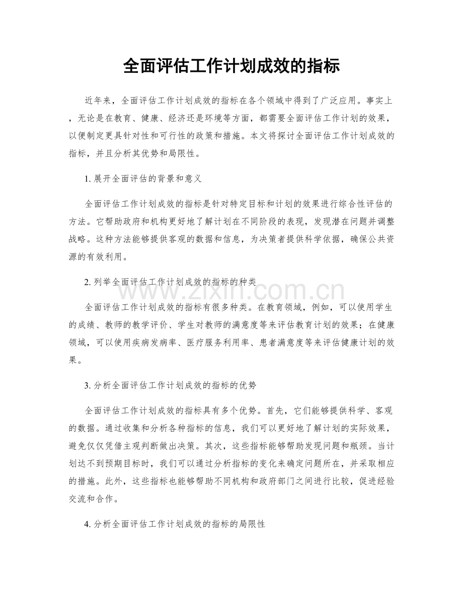 全面评估工作计划成效的指标.docx_第1页