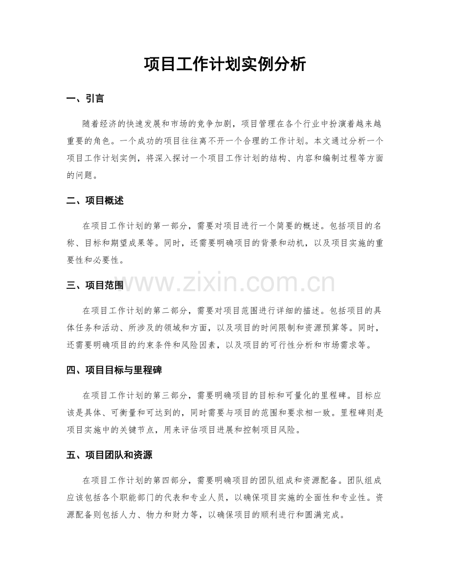 项目工作计划实例分析.docx_第1页