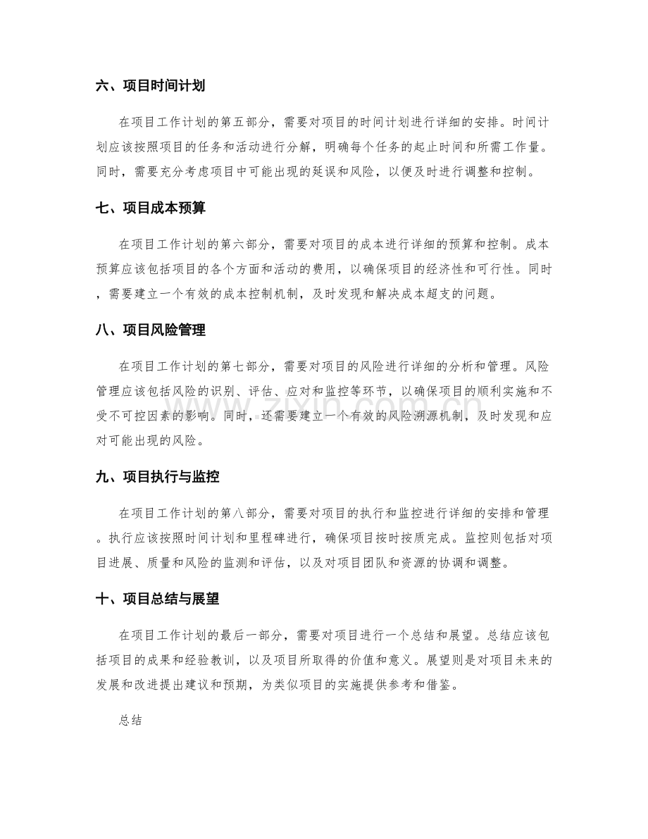 项目工作计划实例分析.docx_第2页