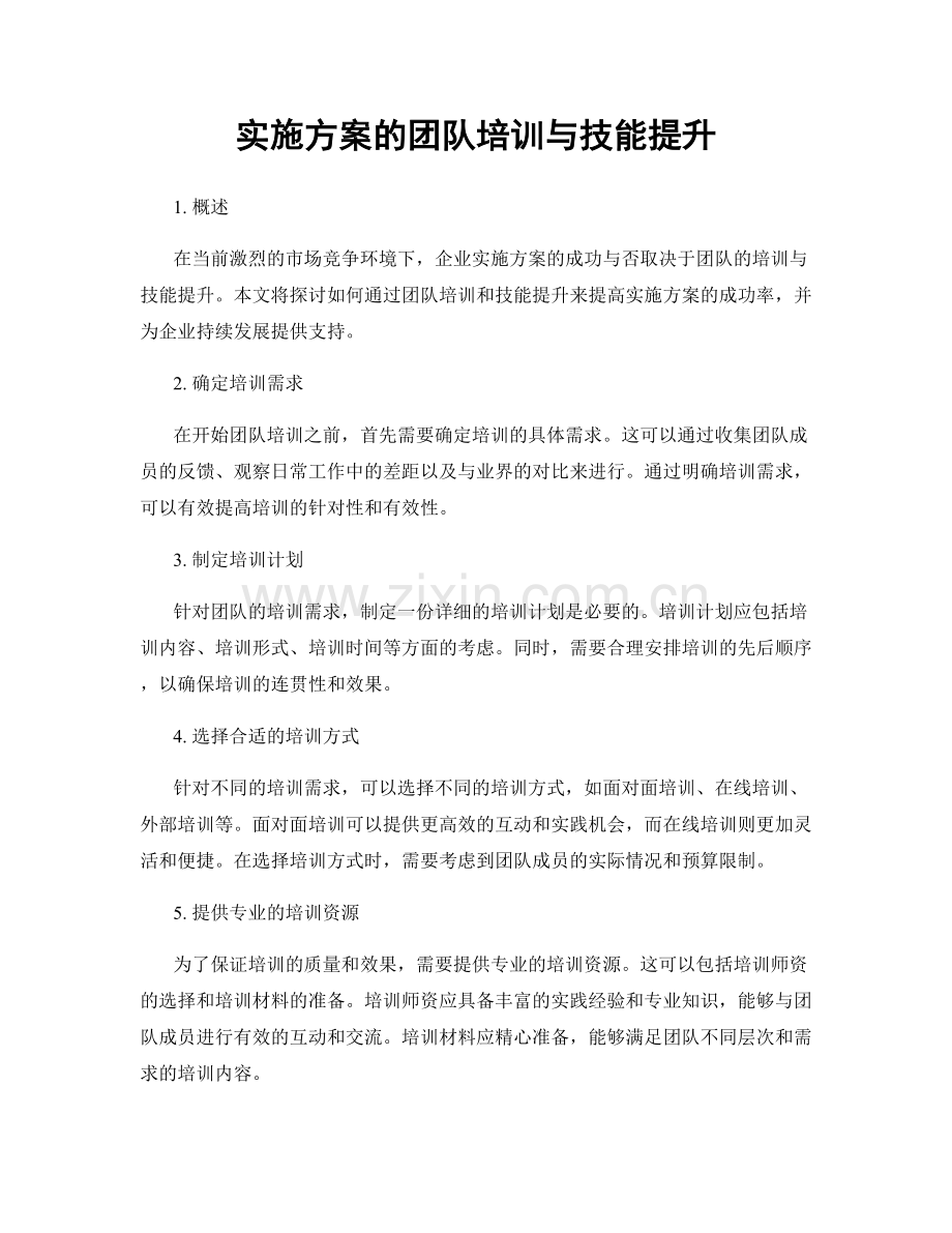 实施方案的团队培训与技能提升.docx_第1页