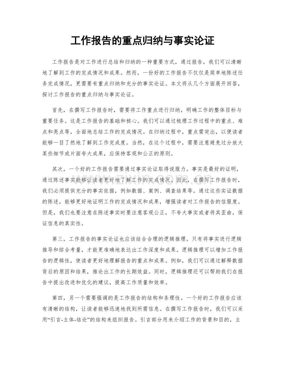 工作报告的重点归纳与事实论证.docx_第1页