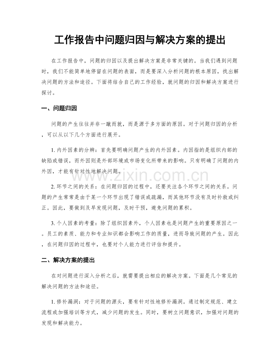 工作报告中问题归因与解决方案的提出.docx_第1页