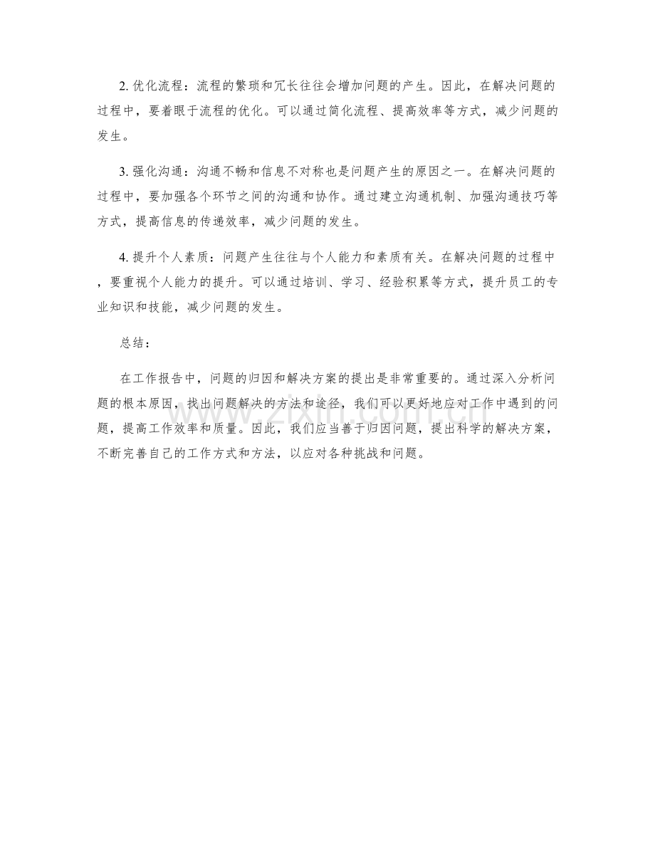 工作报告中问题归因与解决方案的提出.docx_第2页