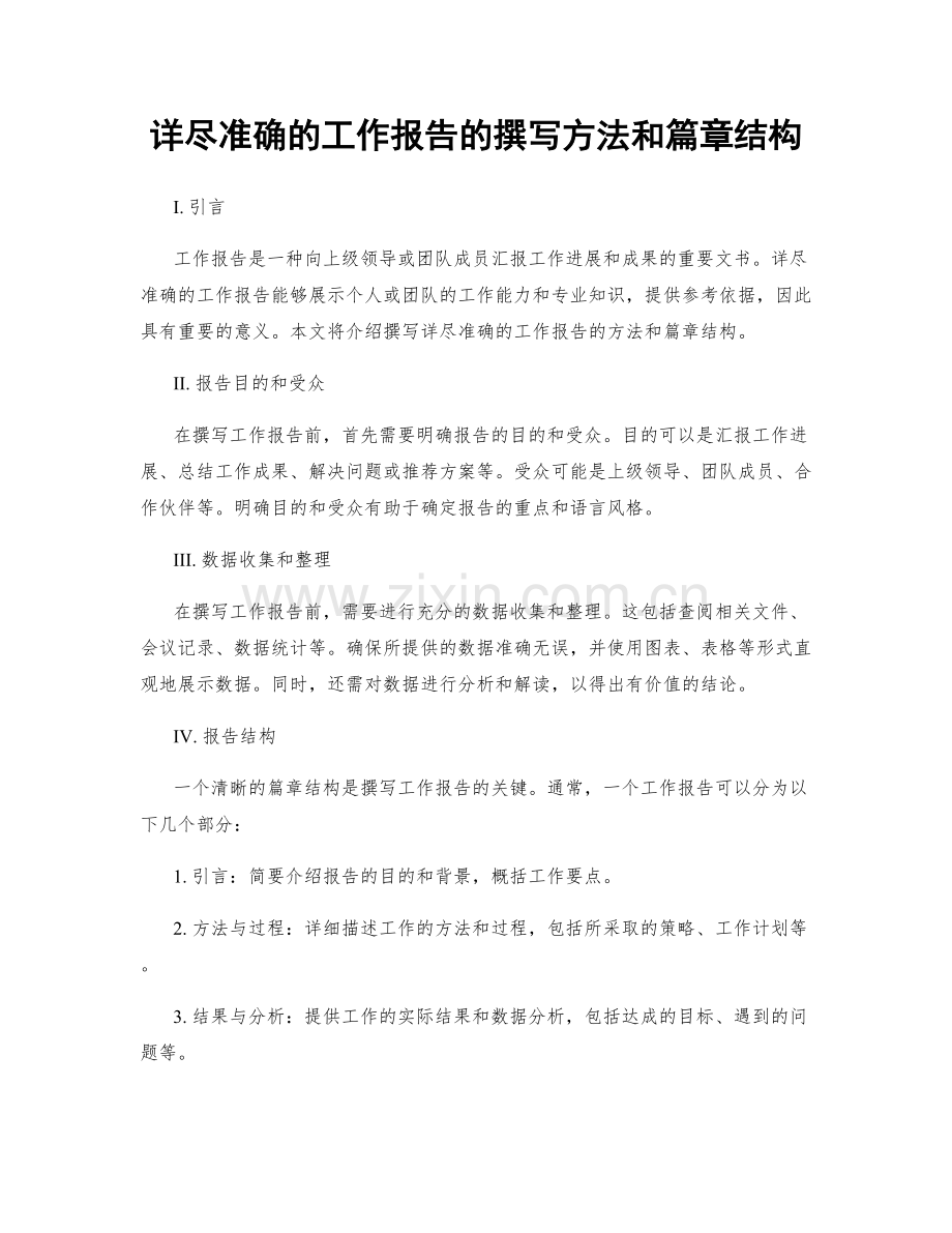 详尽准确的工作报告的撰写方法和篇章结构.docx_第1页