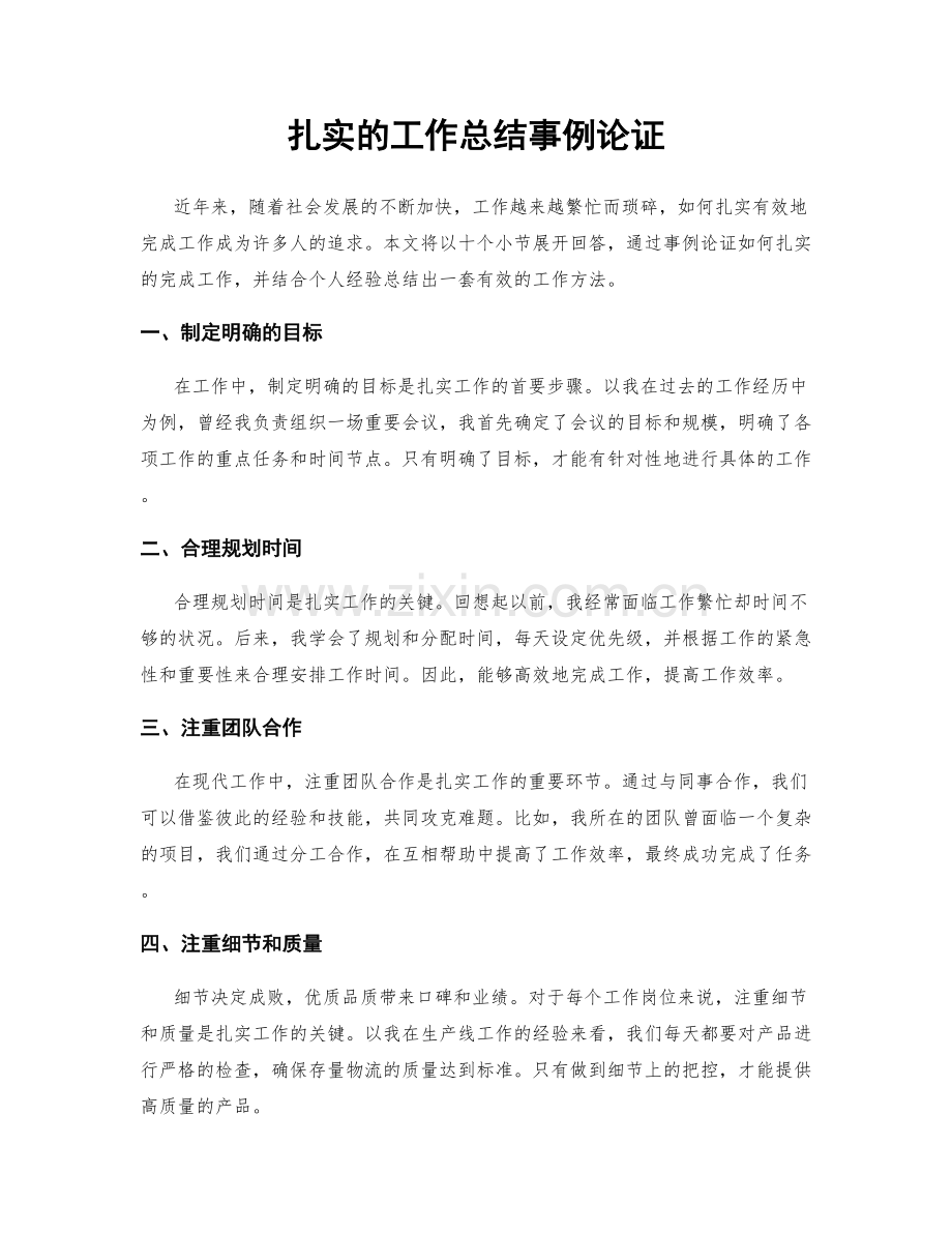 扎实的工作总结事例论证.docx_第1页