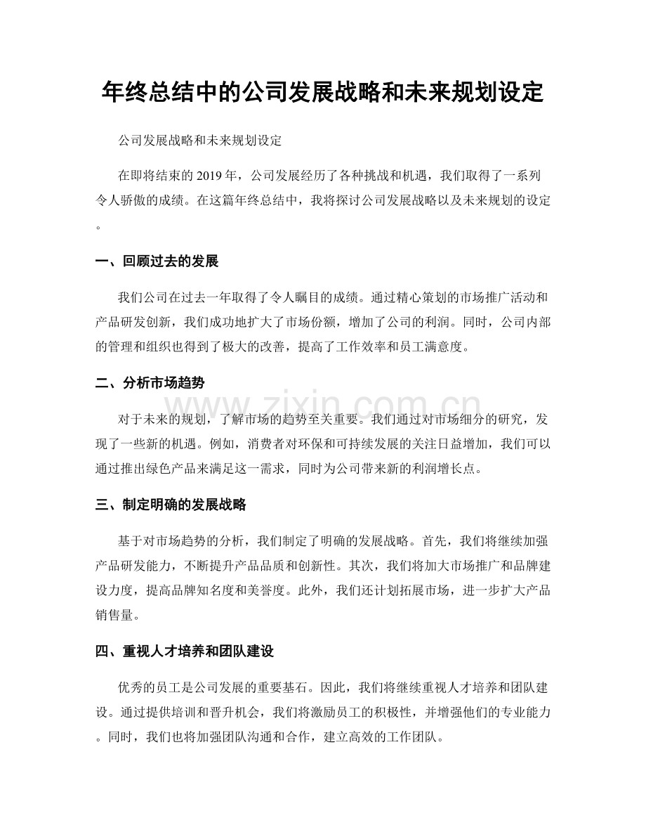 年终总结中的公司发展战略和未来规划设定.docx_第1页