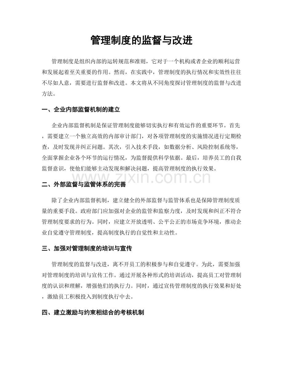 管理制度的监督与改进.docx_第1页