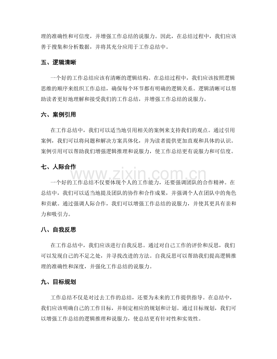 提升工作总结的逻辑推理与说服力.docx_第2页