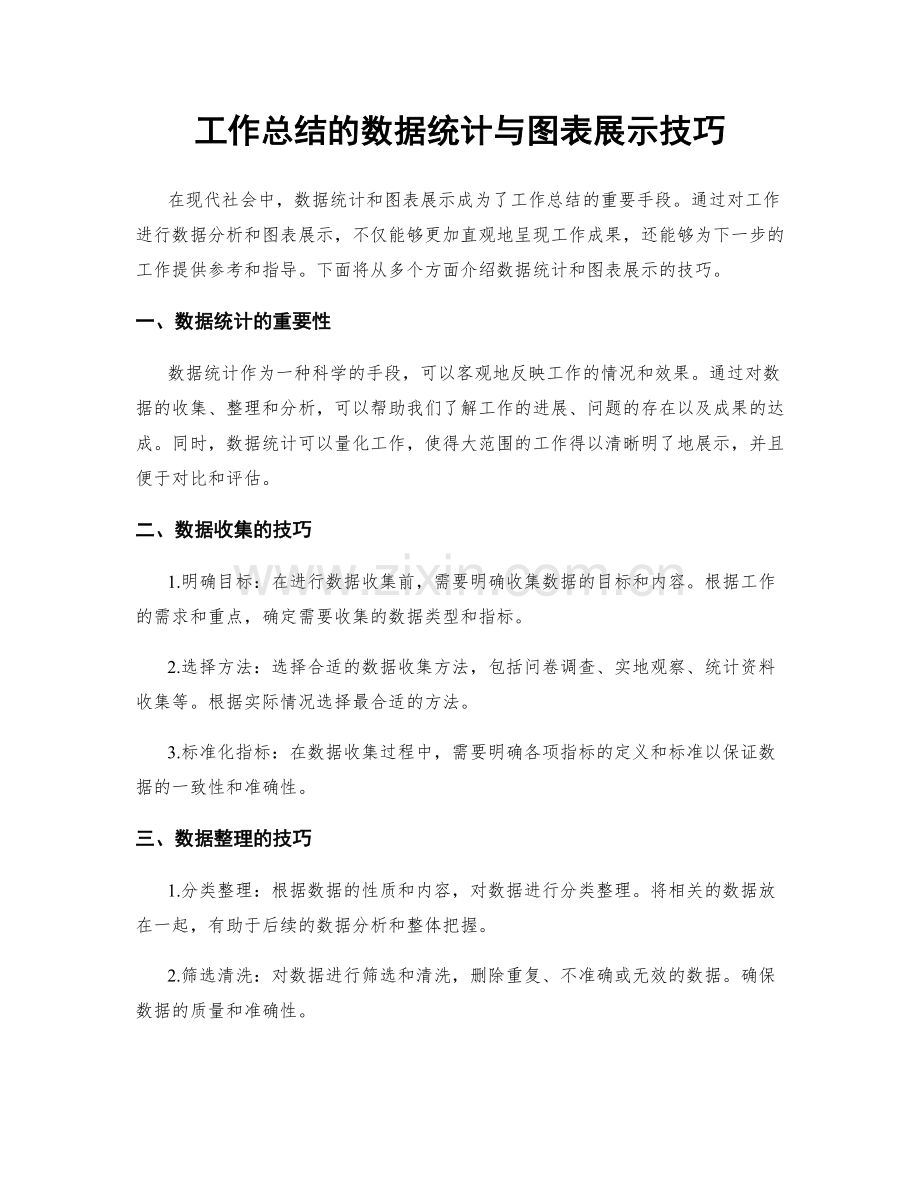 工作总结的数据统计与图表展示技巧.docx_第1页