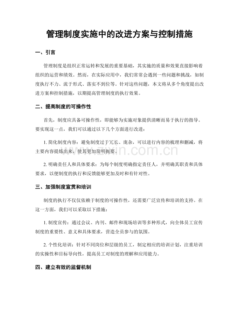 管理制度实施中的改进方案与控制措施.docx_第1页