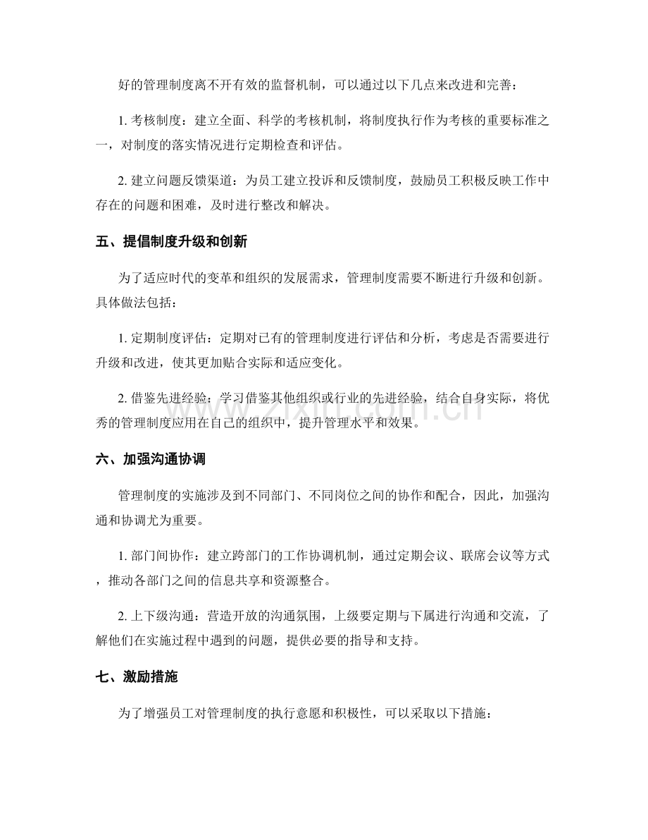 管理制度实施中的改进方案与控制措施.docx_第2页