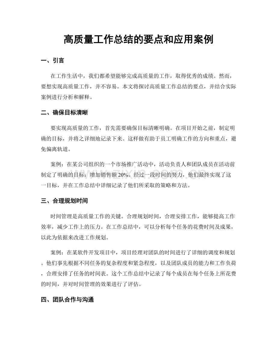 高质量工作总结的要点和应用案例.docx_第1页