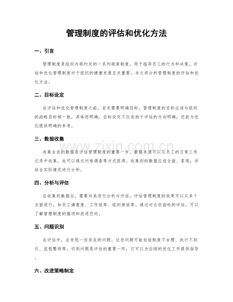 管理制度的评估和优化方法.docx_第1页