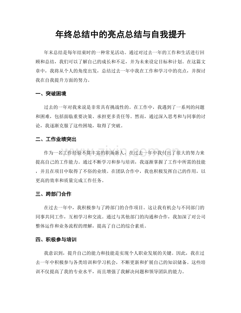 年终总结中的亮点总结与自我提升.docx_第1页