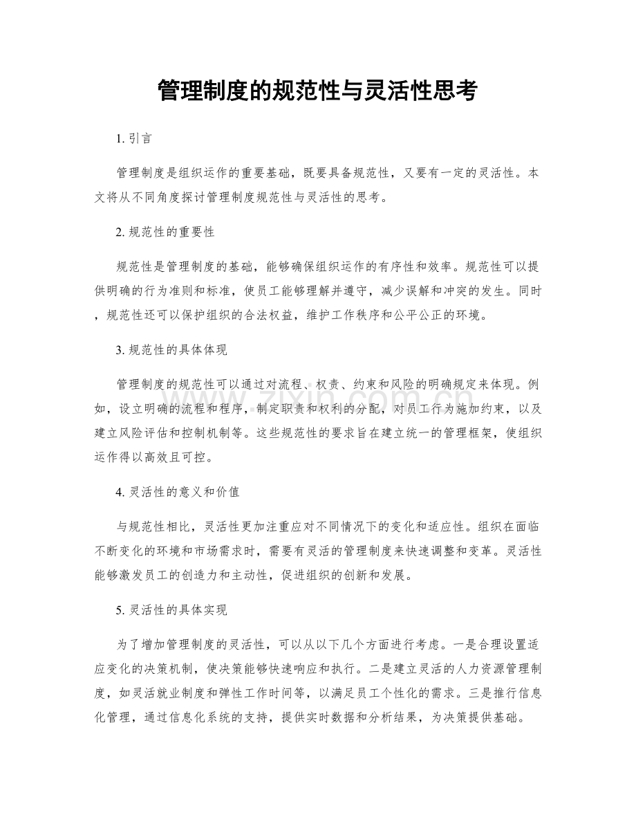 管理制度的规范性与灵活性思考.docx_第1页