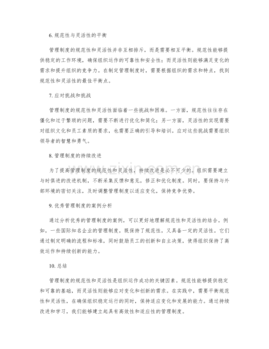 管理制度的规范性与灵活性思考.docx_第2页