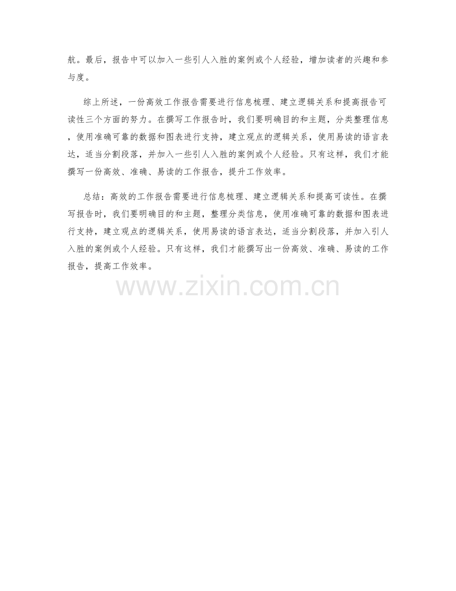 高效工作报告的信息梳理与逻辑推理.docx_第2页