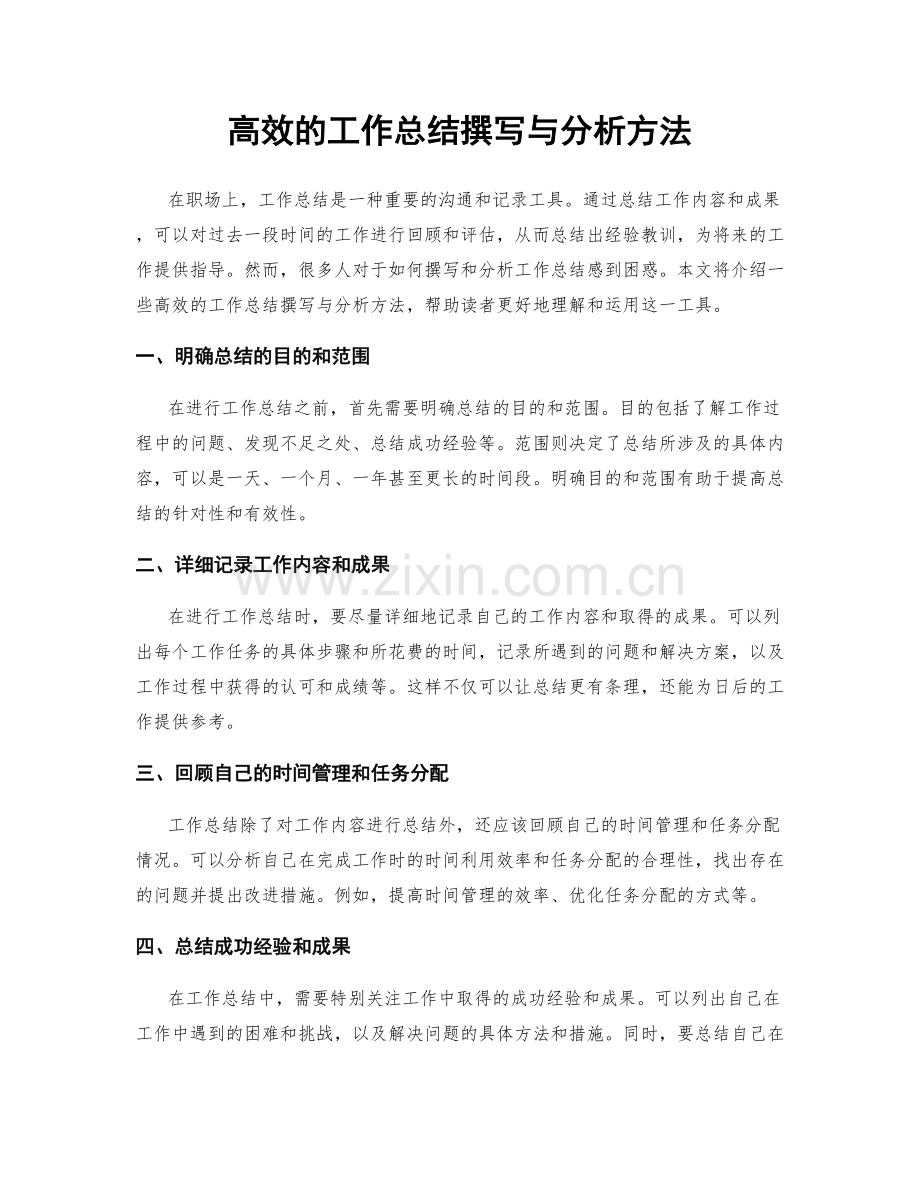 高效的工作总结撰写与分析方法.docx_第1页