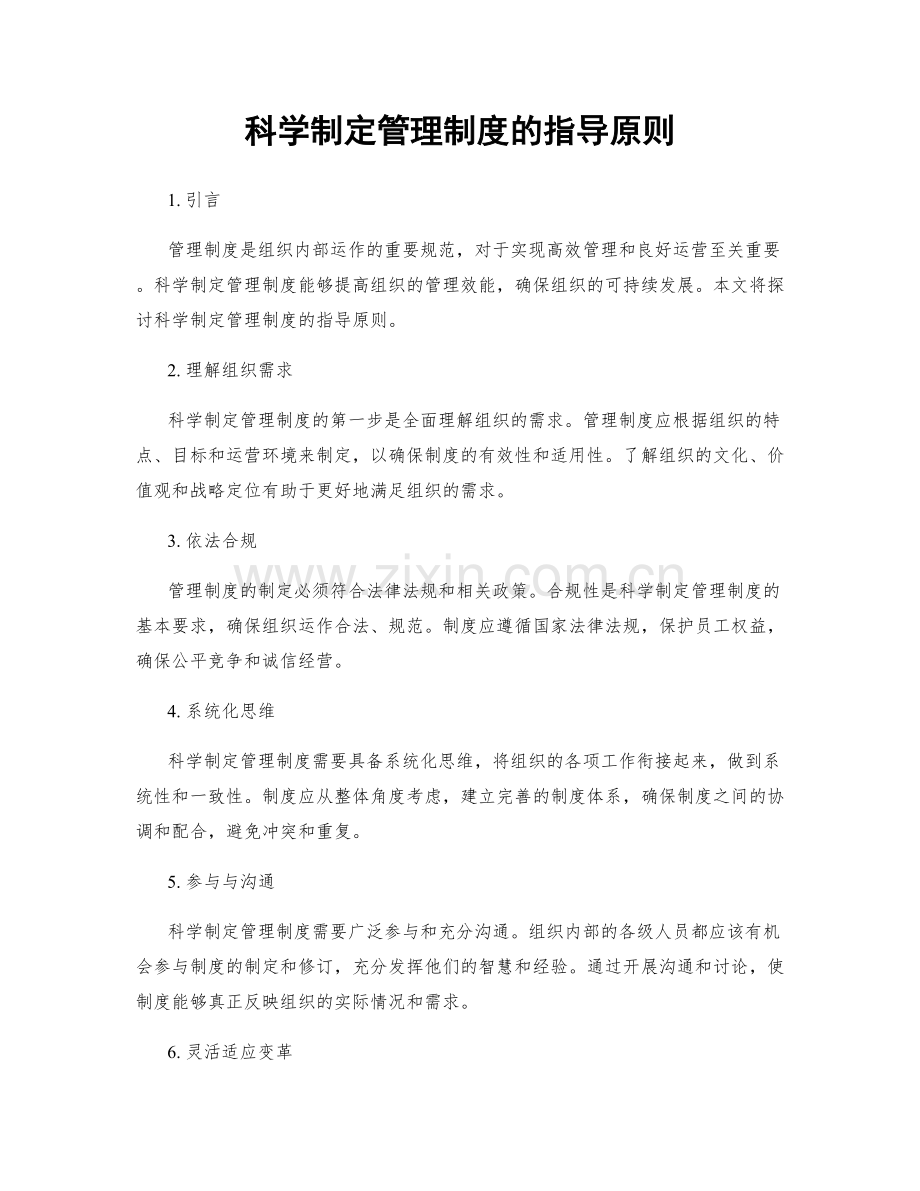 科学制定管理制度的指导原则.docx_第1页