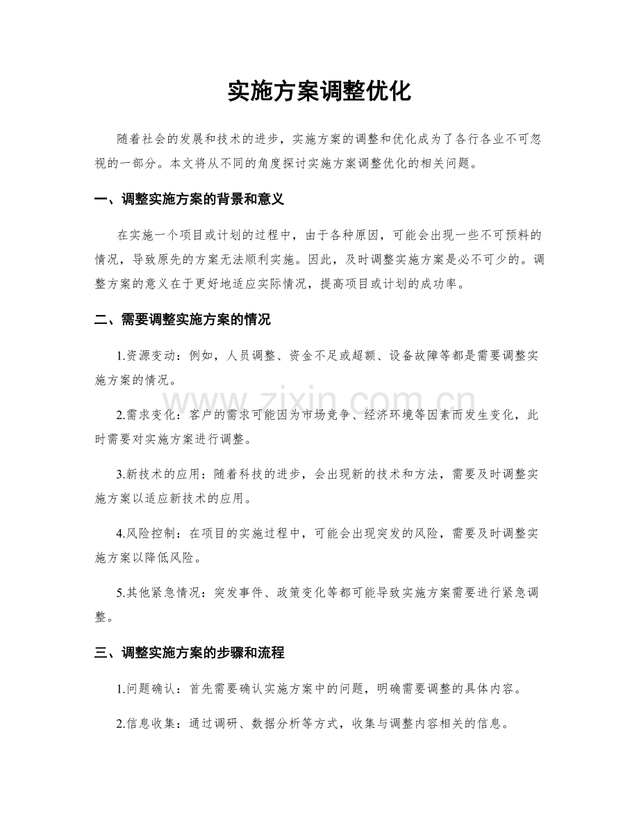 实施方案调整优化.docx_第1页