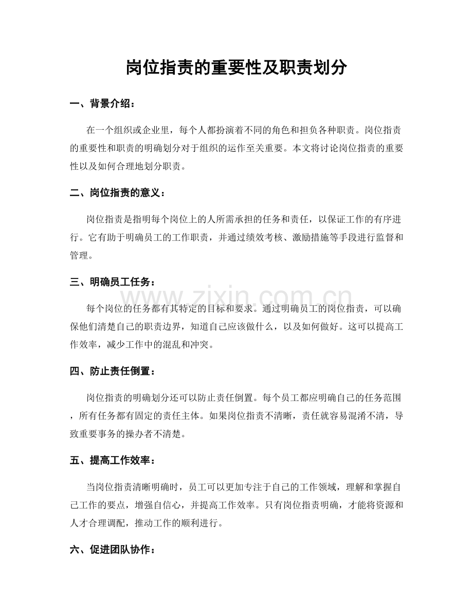 岗位职责的重要性及职责划分.docx_第1页