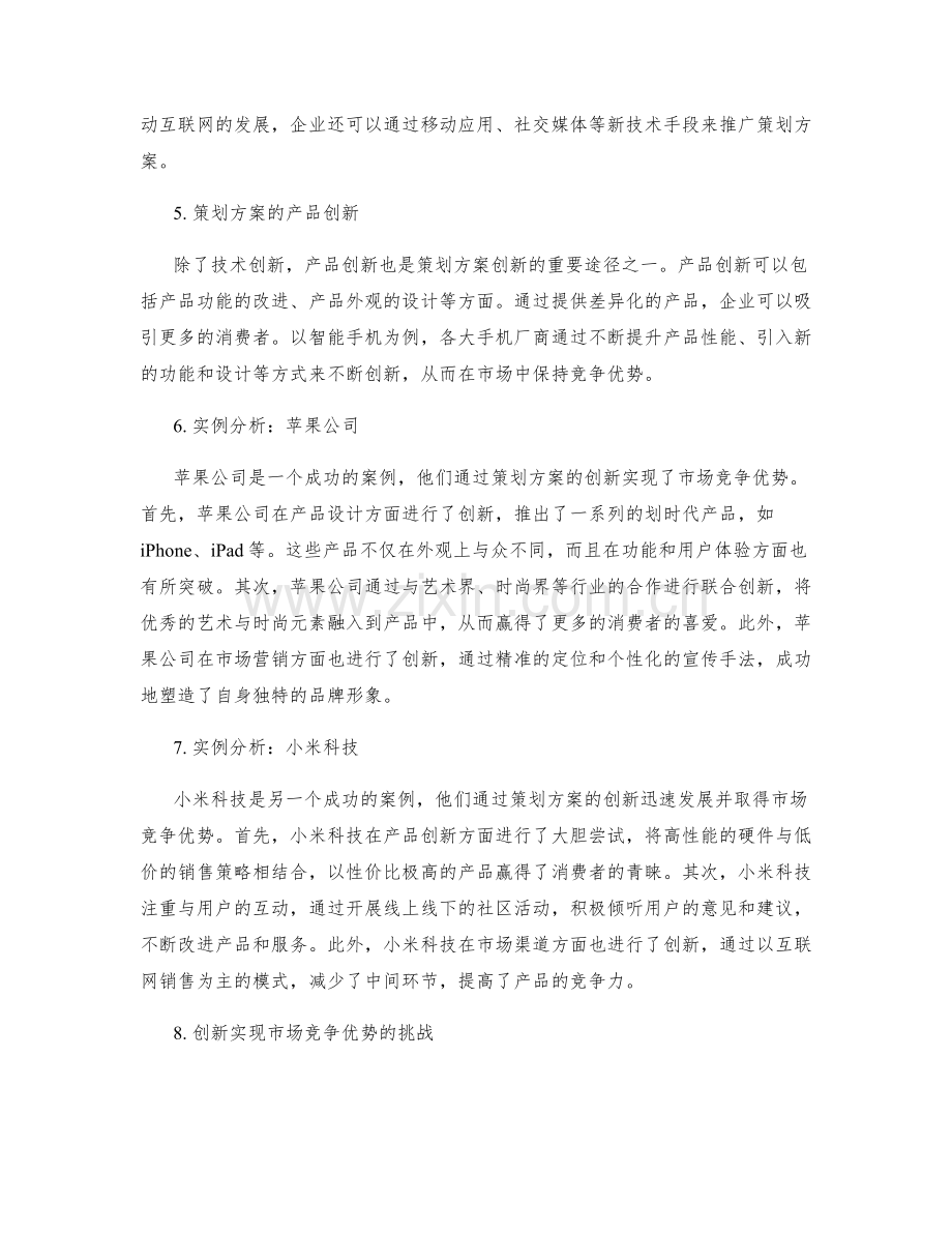 策划方案的创新和市场竞争优势的实现.docx_第2页