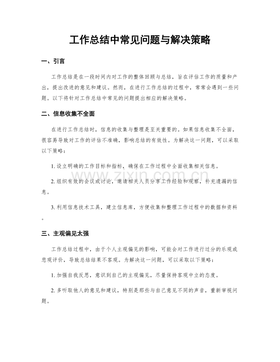 工作总结中常见问题与解决策略.docx_第1页