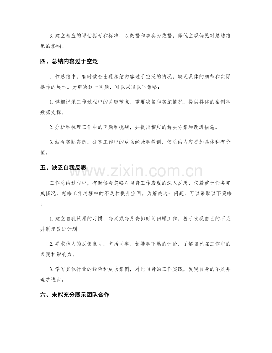 工作总结中常见问题与解决策略.docx_第2页