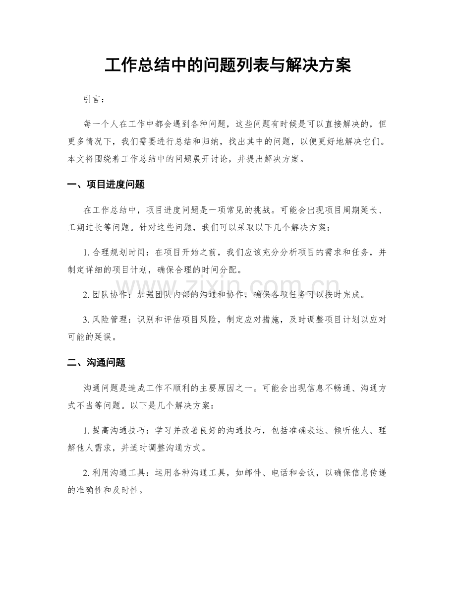 工作总结中的问题列表与解决方案.docx_第1页