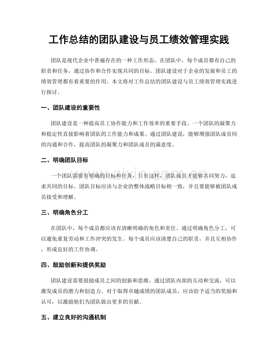 工作总结的团队建设与员工绩效管理实践.docx_第1页