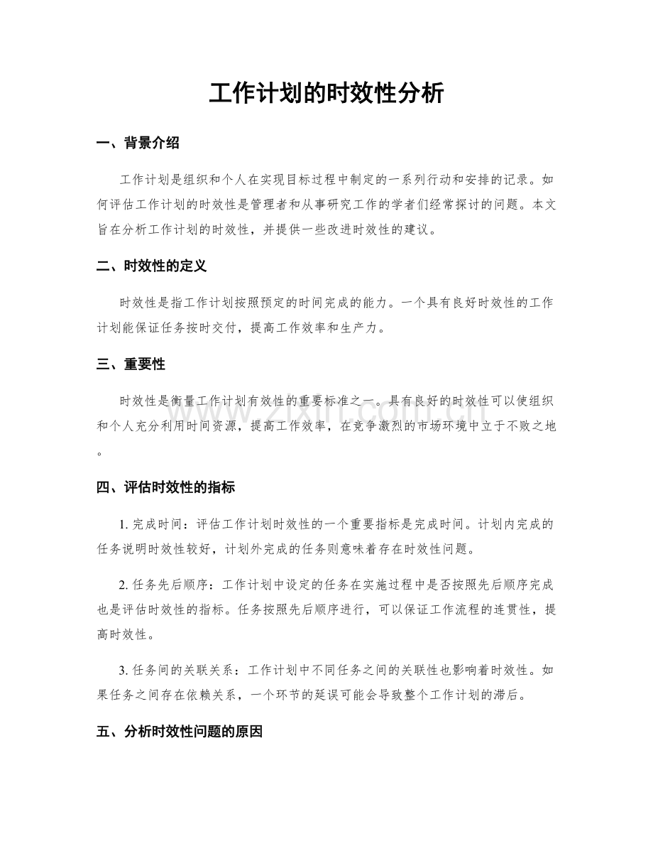 工作计划的时效性分析.docx_第1页